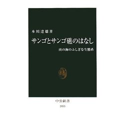 サンゴとサンゴ礁のはなし―南の海のふしぎな生態系(中公新書) [新書]