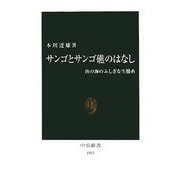 サンゴとサンゴ礁のはなし―南の海のふしぎな生態系(中公新書) [新書]