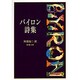 バイロン詩集 改版 (新潮文庫) [文庫]