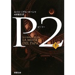 P2〈下〉(新潮文庫) [文庫]