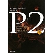 P2〈下〉(新潮文庫) [文庫]
