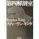 第四解剖室(新潮文庫) [文庫]