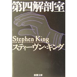 第四解剖室(新潮文庫) [文庫]