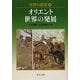 世界の歴史〈4〉オリエント世界の発展(中公文庫) [文庫]