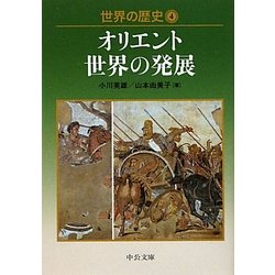 ヨドバシ Com 世界の歴史 4 オリエント世界の発展 中公文庫 文庫 通販 全品無料配達