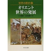 世界の歴史〈4〉オリエント世界の発展(中公文庫) [文庫]