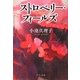 ストロベリー・フィールズ(中公文庫) [文庫]