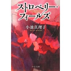 ストロベリー・フィールズ(中公文庫) [文庫]
