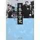 日本文学史―近代・現代篇〈5〉(中公文庫) [文庫]