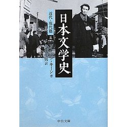 日本文学史―近代・現代篇〈5〉(中公文庫) [文庫]