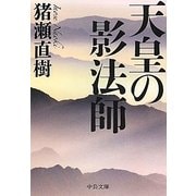 天皇の影法師(中公文庫) [文庫]