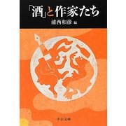 「酒」と作家たち(中公文庫) [文庫]