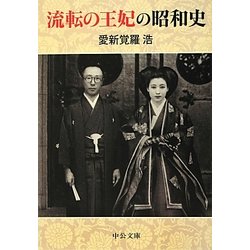 流転の王妃の昭和史(中公文庫) [文庫]