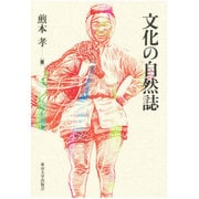 文化の自然誌 [単行本]