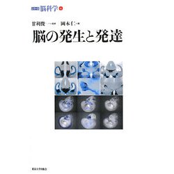 脳の発生と発達(シリーズ脳科学〈4〉) [全集叢書]