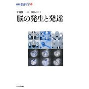 脳の発生と発達(シリーズ脳科学〈4〉) [全集叢書]