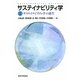 サステイナビリティ学〈1〉サステイナビリティ学の創生 [全集叢書]