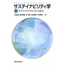 サステイナビリティ学〈1〉サステイナビリティ学の創生 [全集叢書]