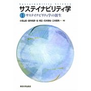 サステイナビリティ学〈1〉サステイナビリティ学の創生 [全集叢書]