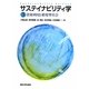 サステイナビリティ学〈3〉資源利用と循環型社会 [全集叢書]