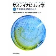 サステイナビリティ学〈3〉資源利用と循環型社会 [全集叢書]