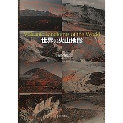 世界の火山地形 [単行本]