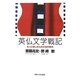 英仏文学戦記―もっと愉しむための名作案内 [単行本]
