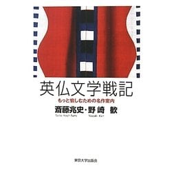 英仏文学戦記―もっと愉しむための名作案内 [単行本]