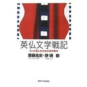 英仏文学戦記―もっと愉しむための名作案内 [単行本]