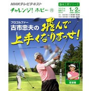 プロゴルファー古市忠夫の飛んで上手くなりまっせ!（趣味工房シリーズ NHKチャレンジ!ホビー） [ムックその他]