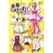 青春しょんぼりクラブ 2（プリンセスコミックス） [コミック]