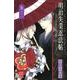 明治失業忍法帖 2－じゃじゃ馬主君とリストラ忍者（ボニータコミックスα） [コミック]
