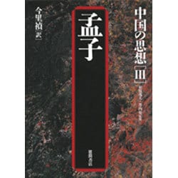 孟子 第三版 (中国の思想〈3〉) [全集叢書]