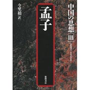 孟子 第三版 (中国の思想〈3〉) [全集叢書]