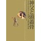 神父と頭蓋骨―北京原人を発見した「異端者」と進化論の発展 [単行本]