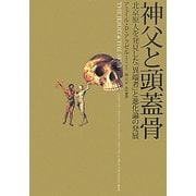 神父と頭蓋骨―北京原人を発見した「異端者」と進化論の発展 [単行本]