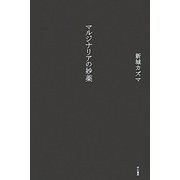 マルジナリアの妙薬 [単行本]