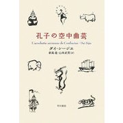 孔子の空中曲芸 [単行本]