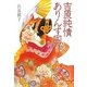 吉原純情ありんす国(ハヤカワ・ミステリワールド) [単行本]