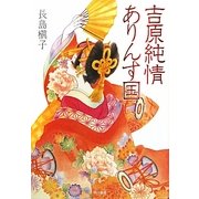 吉原純情ありんす国(ハヤカワ・ミステリワールド) [単行本]