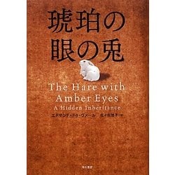 琥珀の眼の兎 [単行本]
