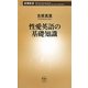 性愛英語の基礎知識(新潮新書) [新書]
