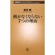 核がなくならない7つの理由(新潮新書) [新書]