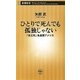 ひとりで死んでも孤独じゃない―「自立死」先進国アメリカ(新潮新書) [新書]