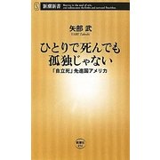 ひとりで死んでも孤独じゃない―「自立死」先進国アメリカ(新潮新書) [新書]