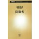 防衛省(新潮新書) [新書]
