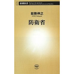 防衛省(新潮新書) [新書]