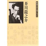 新潮日本文学アルバム 13 [全集叢書]
