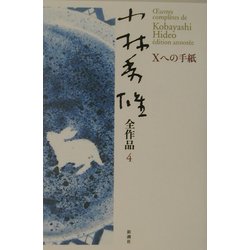 小林秀雄全作品〈4〉Xへの手紙 [全集叢書]