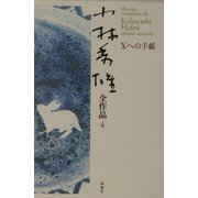 小林秀雄全作品〈4〉Xへの手紙 [全集叢書]